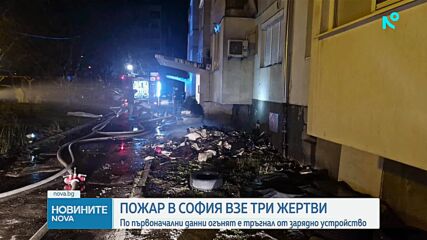 Пожар в столичния квартал „Свобода“ взе три жертви
