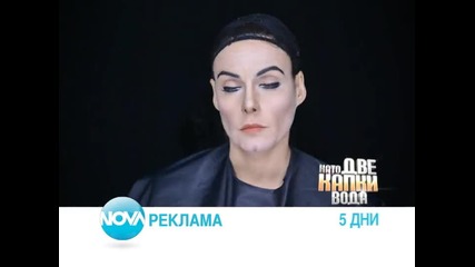 Като две капки вода - От 13 март по Нова
