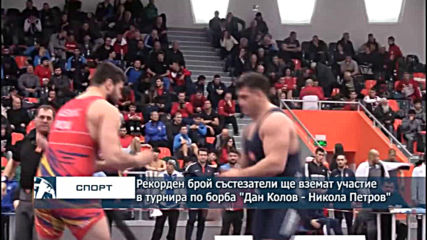 Рекорден брой състезатели ще вземат участие в турнира по борба "Дан Колов - Никола Петров"