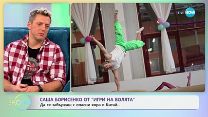 „На кафе“ с Александър Борисенко от „Игри на волята" (28.11.2024)