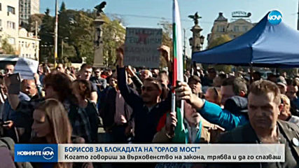 Борисов: Не може да се разхождаш по Орлов мост и да говориш за върховенство на закона
