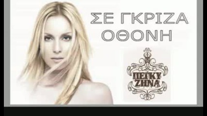 [new 2009 Song]se Griza Othoni - Peggy Zina.