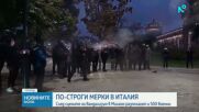 Италия въвежда по-строги наказания за участниците в насилствени протести