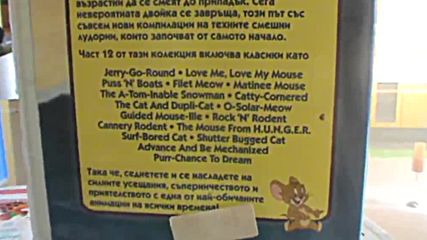 Българското Vhs издание на Том и Джери: Класическа колекция (част 12) Съни Филмс 2004