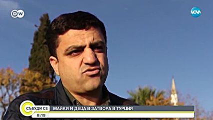 Над 700 деца живеят в турските затвори с майките си