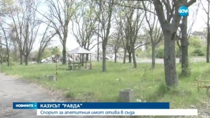 КАЗУСЪТ "РАВДА": Община Несебър отива на съд