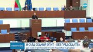 Почивка след почивка и без резултат: Все още няма председател на парламента