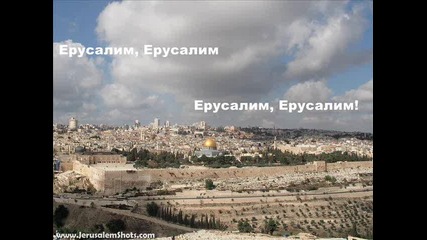 Jerusalem - Йерусалим 