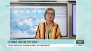 Утре ни очаква разхлаждане
