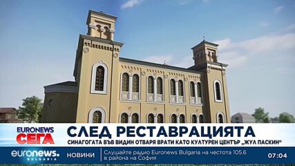 След реставрацията синагогата във Видин отваря врати като културен център „Жул Паскин“