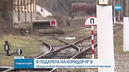 В подкрепа на Коридор №8: Общински съветници от Кюстендил искат бърз строеж на участъка от наша страна