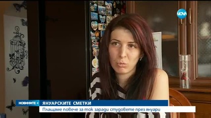 Плащаме повече за ток заради студовете през януари