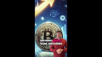 Биткойнът надхвърли 💲100 000! 🤑😱👀