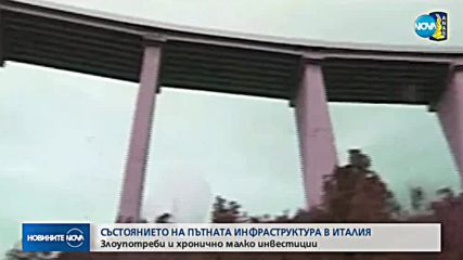 ПЪТИЩАТА В ИТАЛИЯ: Обвинения в злоупотреби и малки инвестиции
