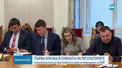 Приеха правила за избор на председател на КЕВР