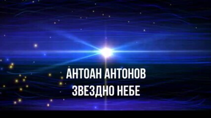 Антоан Антонов - Звездно небе