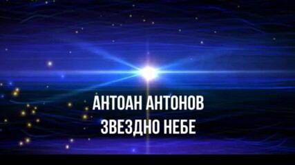 Антоан Антонов - Звездно небе