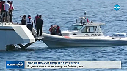Ердоган заплаши, че ще пусне бежанците, ако не получи подкрепа от Европа