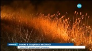 Огромен горски пожар пламна в защитена местност край Тутракан