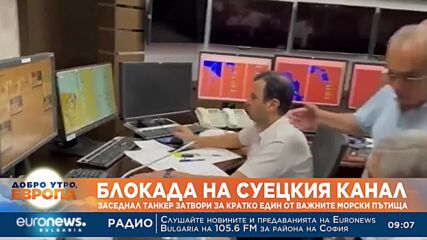 Блокада на Суецкия канал: Заседнал танкер затвори за кратко един от важните морски пътища