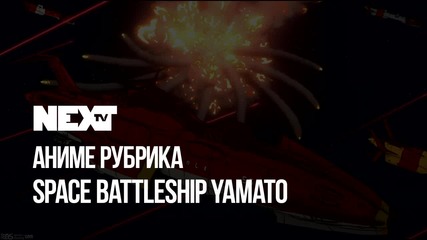 NEXTTV 051: Аниме Рубрика: Space Battleship Yamato