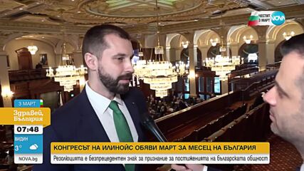 БЕЗПРЕЦЕДЕНТЕН ЗНАК: Конгресът на Илинойс обяви март за месец на България