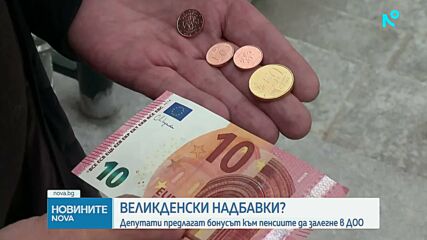 Депутати предлагат бонусът към пенсиите да залегне в ДОО