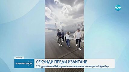 179 души бяха евакуирани на пистата на летището в Денвър