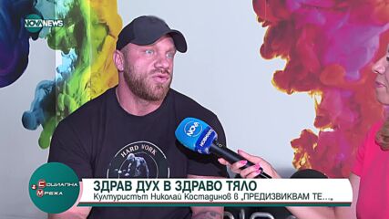 „Предизвиквам те”: Културистът Николай Костадинов разкрива как да влезем във форма за лятото