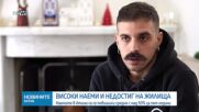 Високи наеми в Гърция: Все повече млади хора остават при родителите си