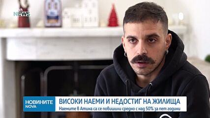 Високи наеми в Гърция: Все повече млади хора остават при родителите си
