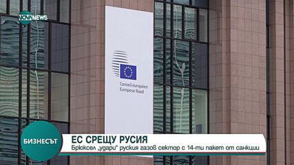 Брюксел с 14-ти пакет от санкции за руския газов сектор