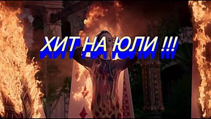 • Хит на Юли • !!