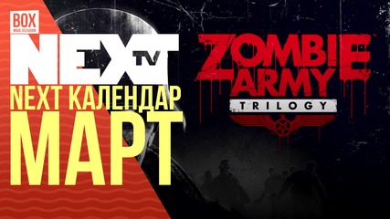 NEXTTV 025: NEXT Gaming Календар: Март