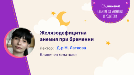 Желязодефицитна анемия при бременни. Говори д-р М. Латкова