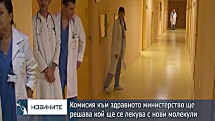 Комисия към здравното министерство ще решава кой ще се лекува с нови молекули