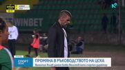 Промени в ръководството на ЦСКА