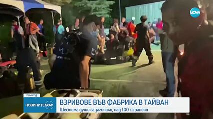 Взривове във фабрика в Тайван, има жертвии ранени