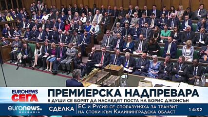 Премиерска надпревара: 8 души се борят да наследят поста на Борис Джонсън