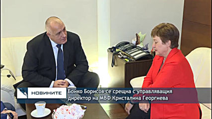 Бойко Борисов се срещна с управляващия директор на МВФ Кристалина Георгиева