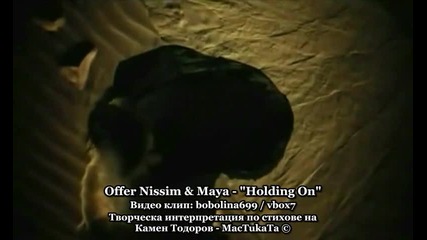 Offer Nissim & Maya - Holding On (превод и интерпретация)