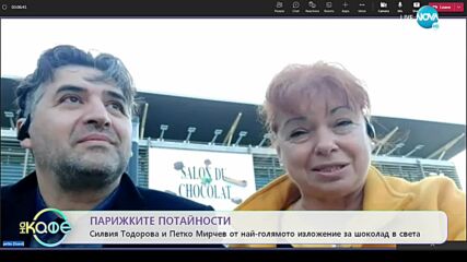 Силвия и Петко от най-голямото изложение за шоколад в света - „На кафе” (01.11.2022)