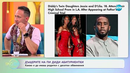 Дъщерите на Пи Диди: Какво е да имаш баща с десетки обвинения? - „На кафе“ (20.05.2025)