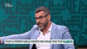 "Челюсти": От какво е продиктувано решението на Румен Радев да не подкрепи санкциите срещу Русия