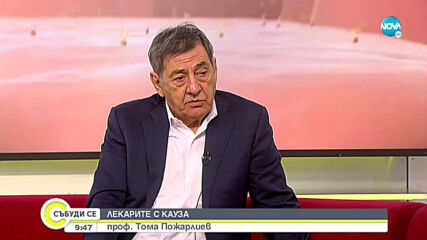 Проф. Тома Пожарлиев: Такава жестока пандемия с толкова много жертви не е имало