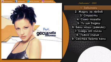 Деси Слава - Завинаги (audio) 2001