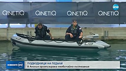 Състезание с подводници на педали в Англия