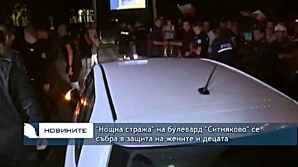 "Нощна стража" на булевард "Ситняково" се събра в защита на жените и децата
