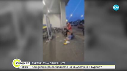 ТАРТОРЪТ НА ПРОСЯЦИТЕ: Кой дирижира събирането на милостиня в Бургас