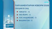 Обявиха броя и местата на секциите в чужбина